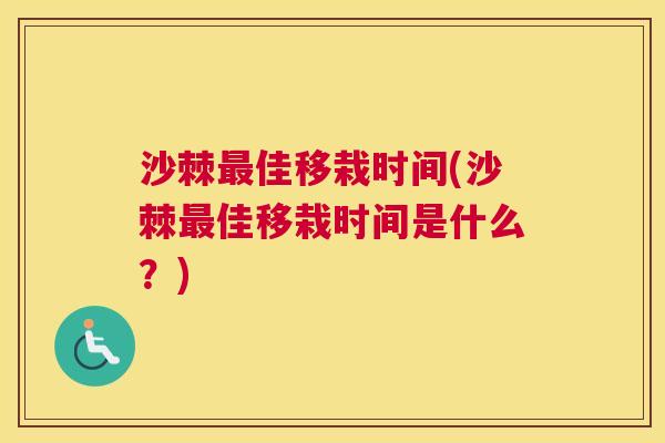 沙棘最佳移栽时间(沙棘最佳移栽时间是什么？)