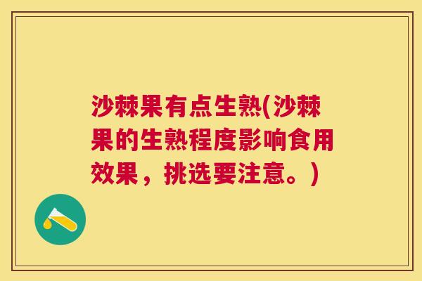 沙棘果有点生熟(沙棘果的生熟程度影响食用效果，挑选要注意。)