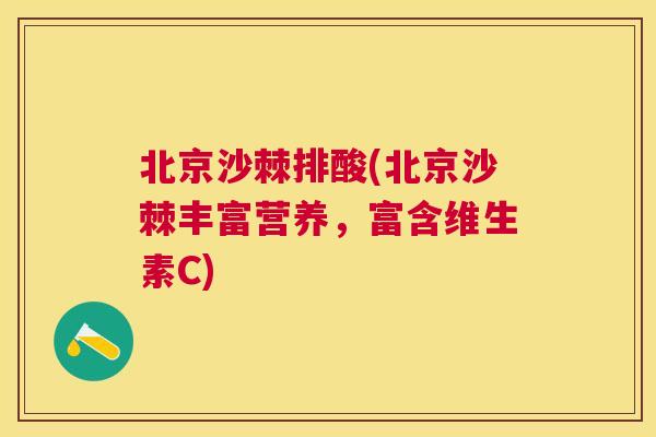 北京沙棘排酸(北京沙棘丰富营养，富含维生素C)