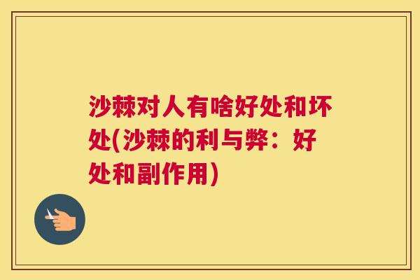 沙棘对人有啥好处和坏处(沙棘的利与弊：好处和副作用)
