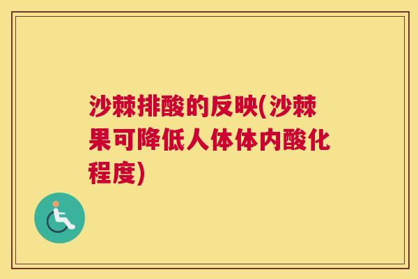 沙棘排酸的反映(沙棘果可降低人体体内酸化程度)