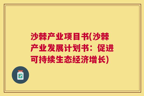 沙棘产业项目书(沙棘产业发展计划书：促进可持续生态经济增长)