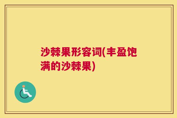 沙棘果形容词(丰盈饱满的沙棘果)