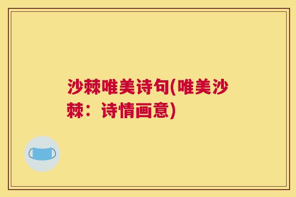 沙棘唯美诗句(唯美沙棘：诗情画意)