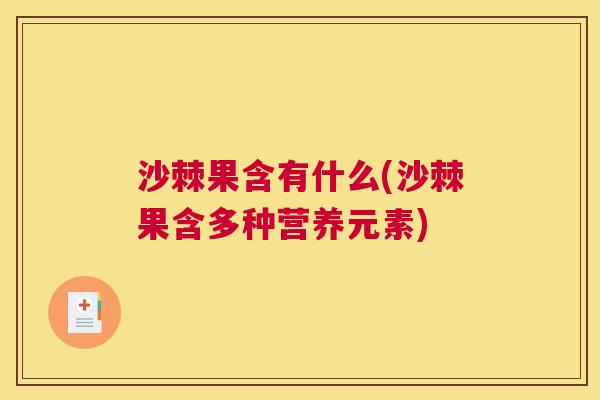 沙棘果含有什么(沙棘果含多种营养元素)