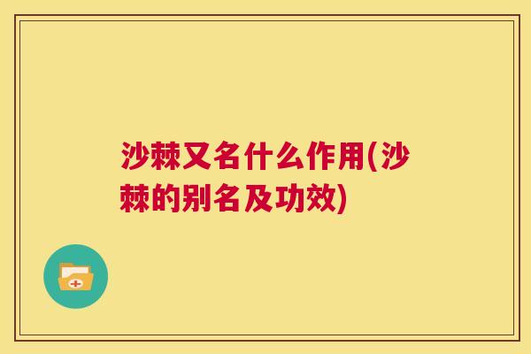 沙棘又名什么作用(沙棘的别名及功效)