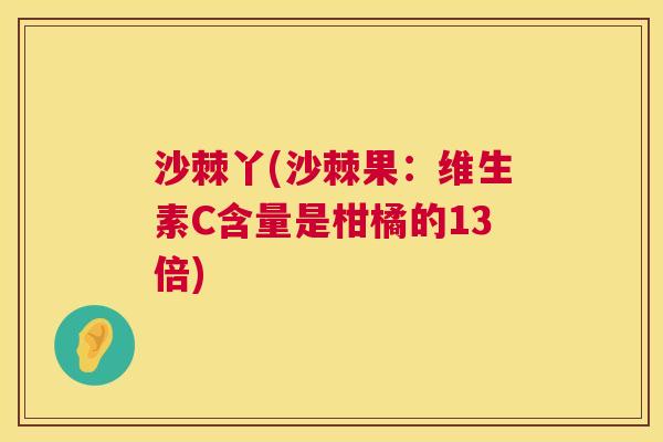 沙棘丫(沙棘果：维生素C含量是柑橘的13倍)