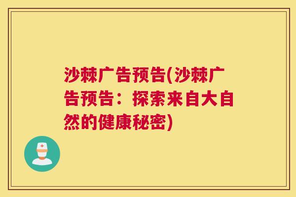 沙棘广告预告(沙棘广告预告：探索来自大自然的健康秘密)
