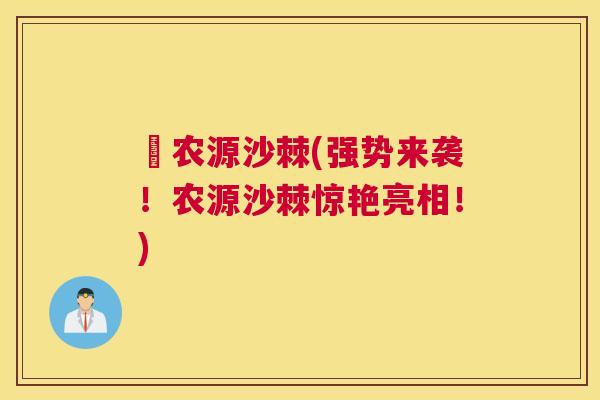 彊农源沙棘(强势来袭！农源沙棘惊艳亮相！)