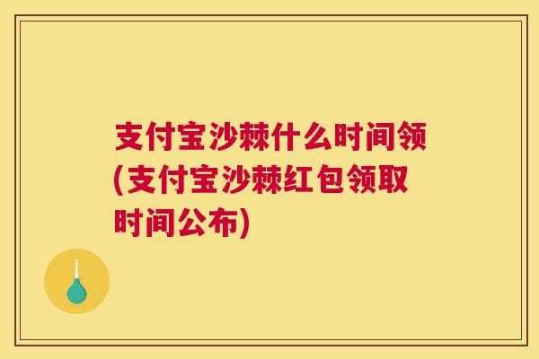 支付宝沙棘什么时间领(支付宝沙棘红包领取时间公布)