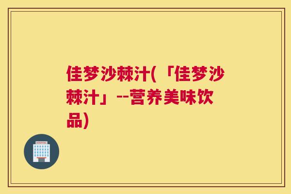 佳梦沙棘汁(「佳梦沙棘汁」--营养美味饮品)