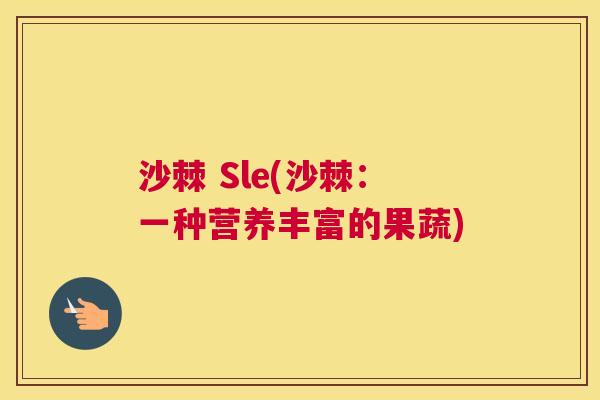 沙棘 Sle(沙棘：一种营养丰富的果蔬)