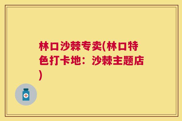 林口沙棘专卖(林口特色打卡地：沙棘主题店)