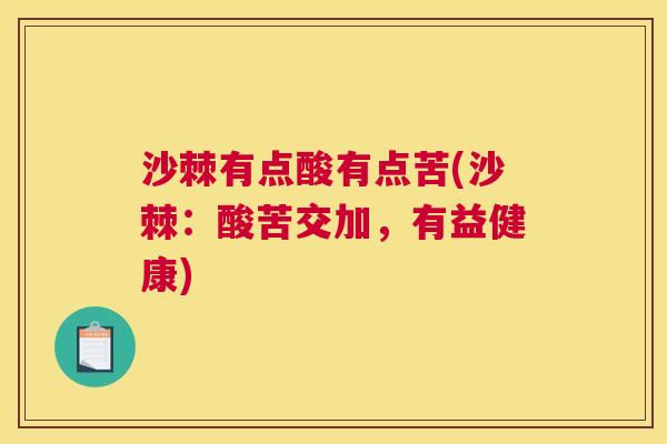 沙棘有点酸有点苦(沙棘：酸苦交加，有益健康)