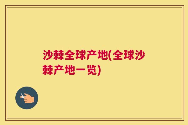沙棘全球产地(全球沙棘产地一览)