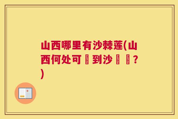 山西哪里有沙棘莲(山西何处可採到沙棗蓮？)