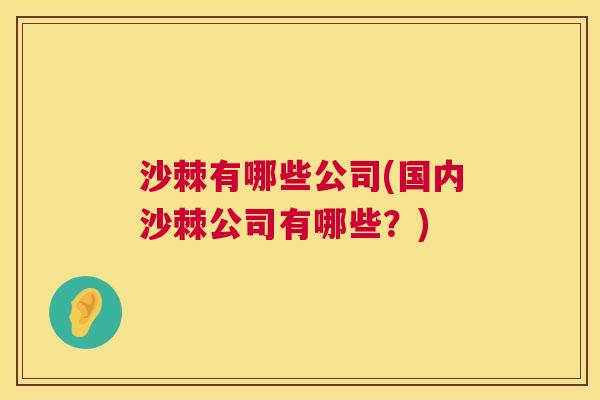 沙棘有哪些公司(国内沙棘公司有哪些？)