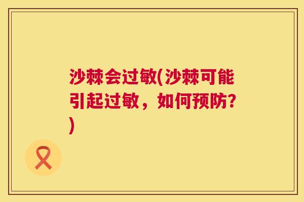 沙棘会过敏(沙棘可能引起过敏，如何预防？)