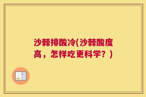 沙棘排酸冷(沙棘酸度高，怎样吃更科学？)