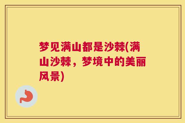梦见满山都是沙棘(满山沙棘，梦境中的美丽风景)