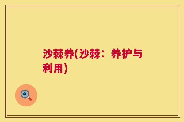 沙棘养(沙棘：养护与利用)