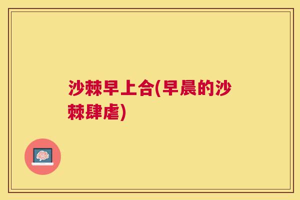 沙棘早上合(早晨的沙棘肆虐)