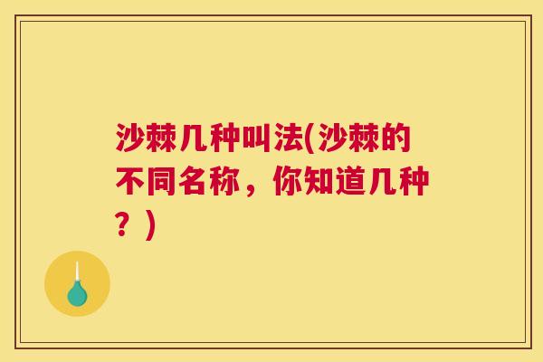 沙棘几种叫法(沙棘的不同名称，你知道几种？)
