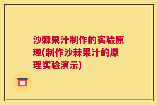 沙棘果汁制作的实验原理(制作沙棘果汁的原理实验演示)