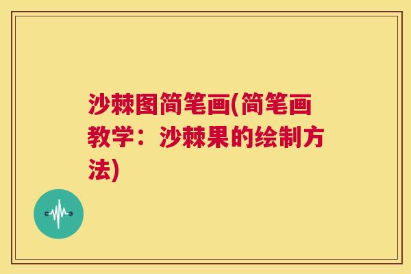 沙棘图简笔画(简笔画教学：沙棘果的绘制方法)