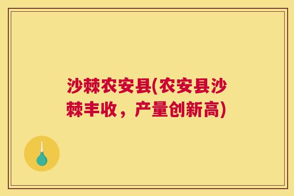 沙棘农安县(农安县沙棘丰收，产量创新高)