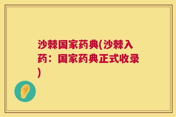 沙棘国家药典(沙棘入药：国家药典正式收录)