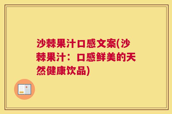 沙棘果汁口感文案(沙棘果汁：口感鲜美的天然健康饮品)