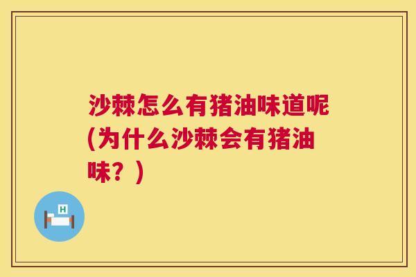 沙棘怎么有猪油味道呢(为什么沙棘会有猪油味？)
