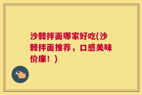 沙棘拌面哪家好吃(沙棘拌面推荐，口感美味价廉！)