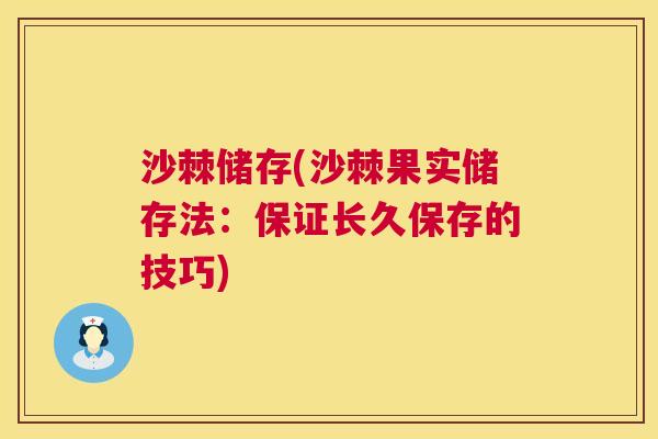 沙棘储存(沙棘果实储存法：保证长久保存的技巧)