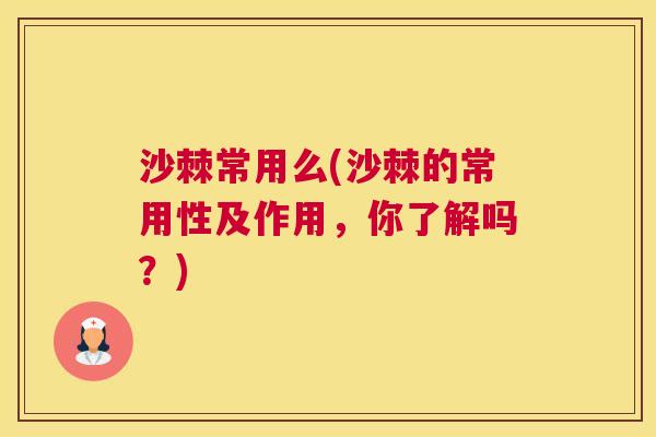 沙棘常用么(沙棘的常用性及作用，你了解吗？)
