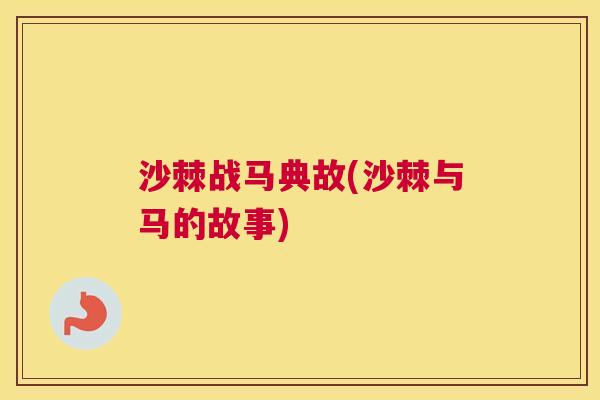 沙棘战马典故(沙棘与马的故事)