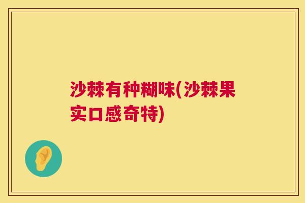 沙棘有种糊味(沙棘果实口感奇特)