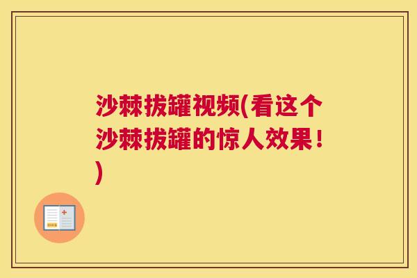 沙棘拔罐视频(看这个沙棘拔罐的惊人效果！)