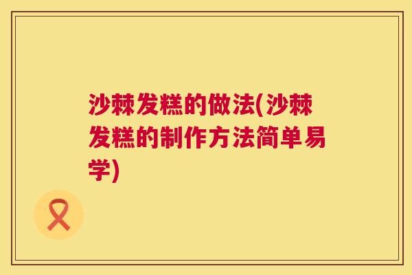 沙棘发糕的做法(沙棘发糕的制作方法简单易学)