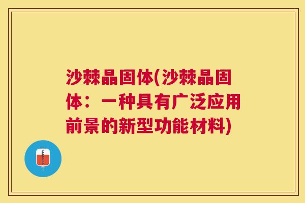 沙棘晶固体(沙棘晶固体：一种具有广泛应用前景的新型功能材料)