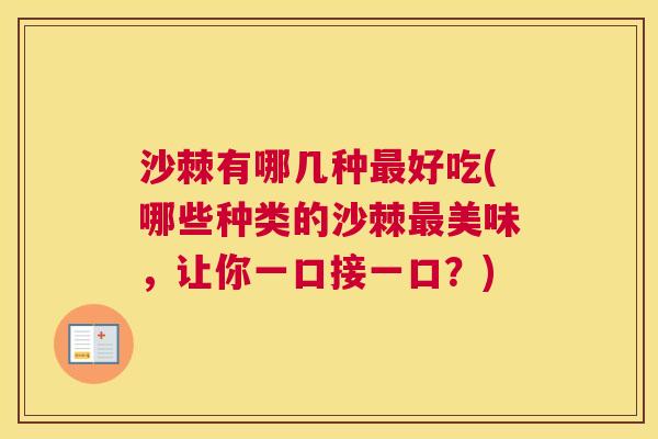 沙棘有哪几种最好吃(哪些种类的沙棘最美味，让你一口接一口？)