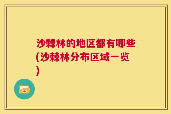 沙棘林的地区都有哪些(沙棘林分布区域一览)