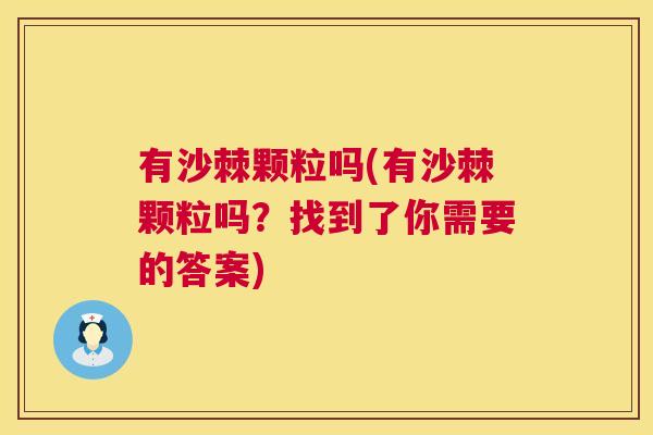 有沙棘颗粒吗(有沙棘颗粒吗？找到了你需要的答案)