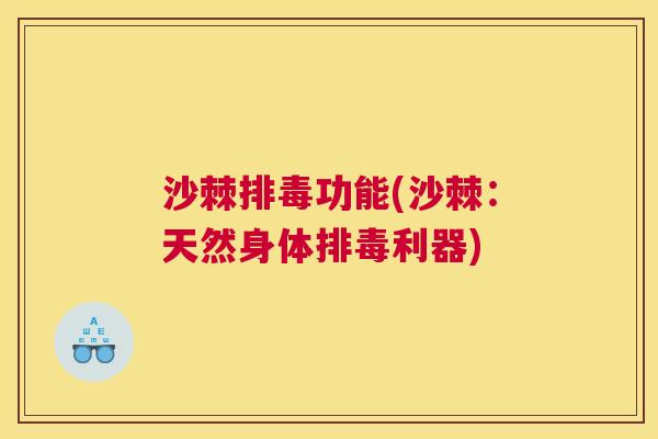 沙棘排毒功能(沙棘：天然身体排毒利器)