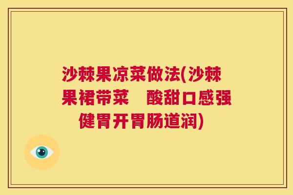 沙棘果凉菜做法(沙棘果裙带菜　酸甜口感强　健胃开胃肠道润)