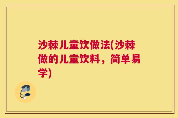 沙棘儿童饮做法(沙棘做的儿童饮料，简单易学)