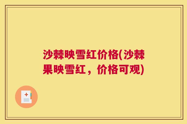 沙棘映雪红价格(沙棘果映雪红,价格可观) 沙棘映雪红价格(沙棘果映雪红,价格可观)