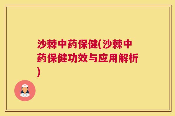 沙棘中药保健(沙棘中药保健功效与应用解析)