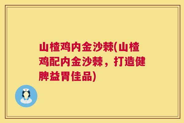 山楂鸡内金沙棘(山楂鸡配内金沙棘，打造健脾益胃佳品)